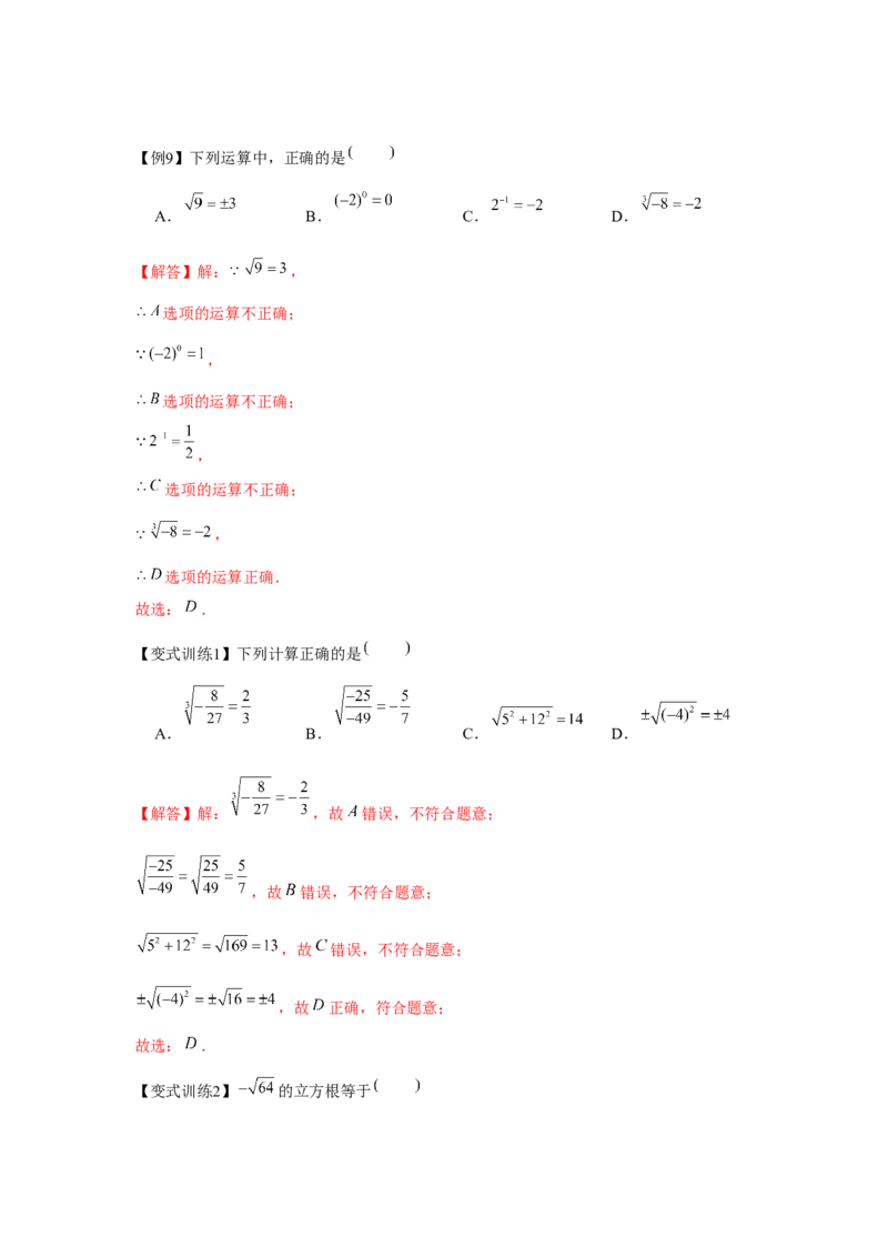 专题2.1平方根与立方根（基础）（解析版）_北师大初中数学_8上-北师大版初中数学_旧版_06专项讲练