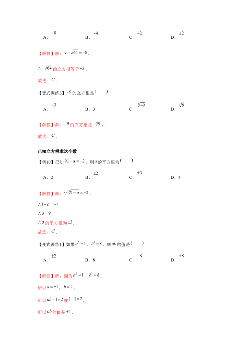 专题2.1平方根与立方根（基础）（解析版）_北师大初中数学_8上-北师大版初中数学_旧版_06专项讲练