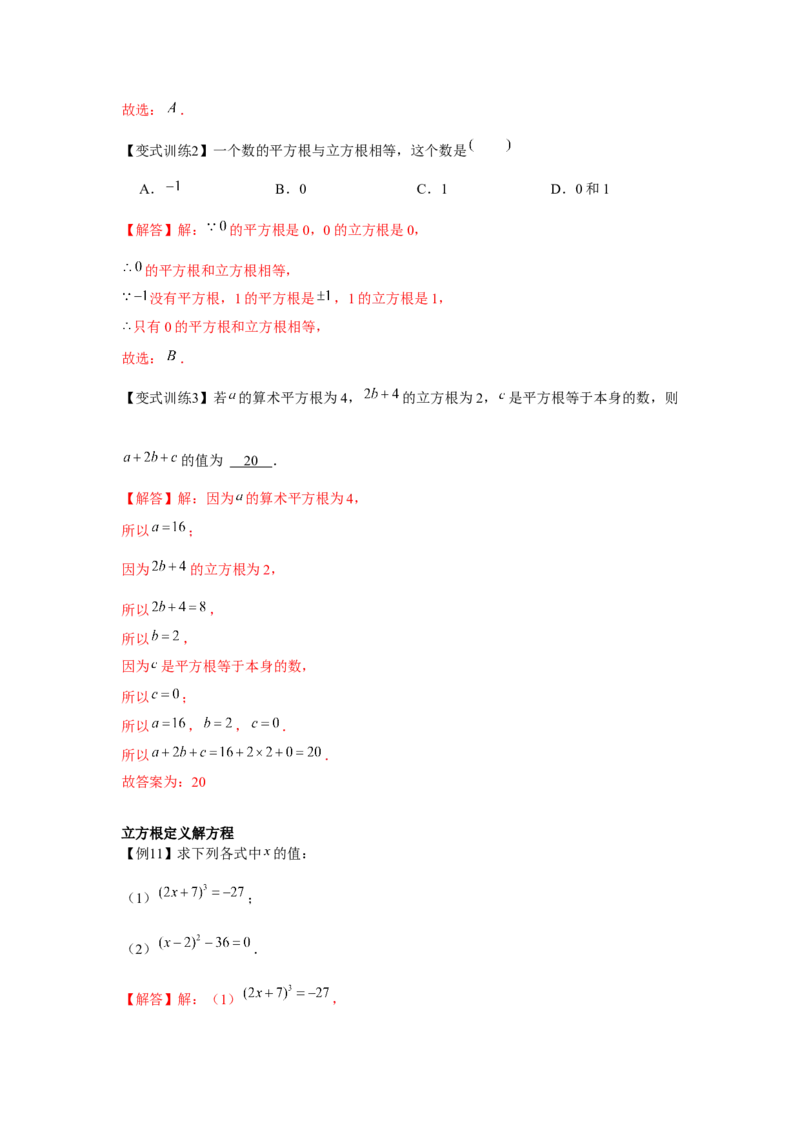 专题2.1平方根与立方根（基础）（解析版）_北师大初中数学_8上-北师大版初中数学_旧版_06专项讲练