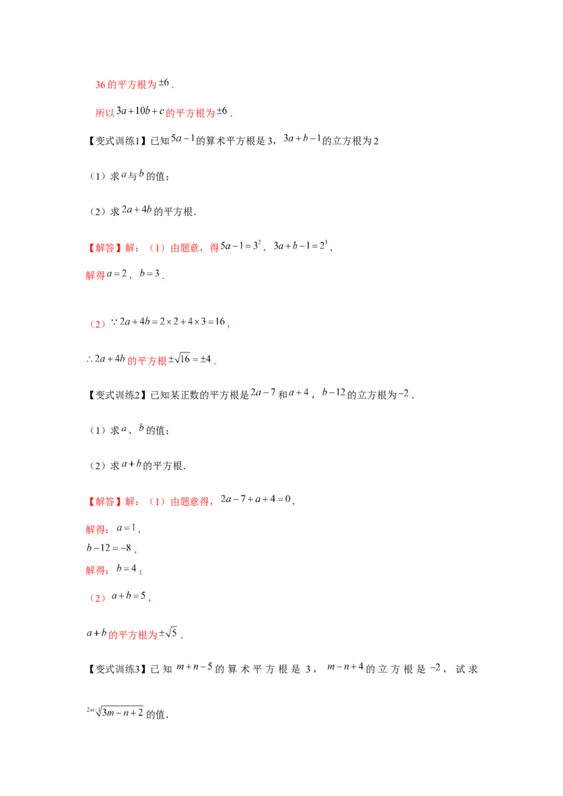 专题2.1平方根与立方根（基础）（解析版）_北师大初中数学_8上-北师大版初中数学_旧版_06专项讲练