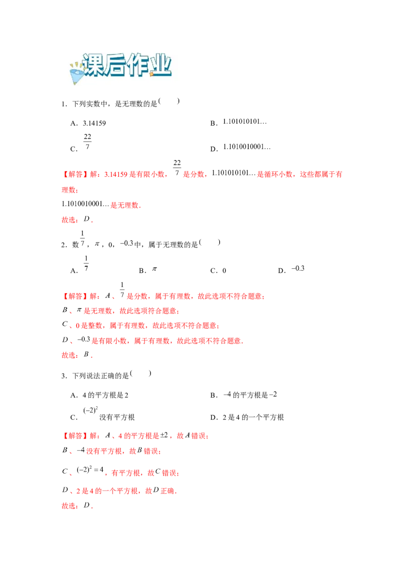专题2.1平方根与立方根（基础）（解析版）_北师大初中数学_8上-北师大版初中数学_旧版_06专项讲练