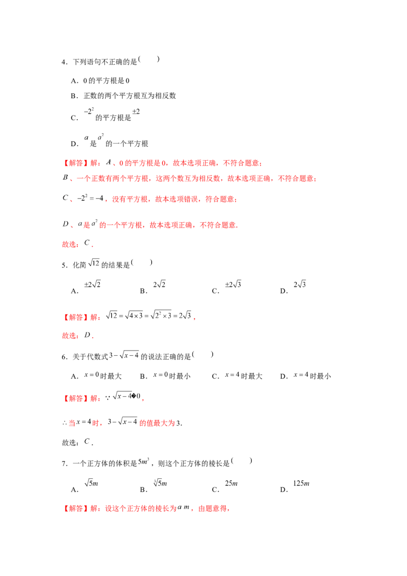 专题2.1平方根与立方根（基础）（解析版）_北师大初中数学_8上-北师大版初中数学_旧版_06专项讲练
