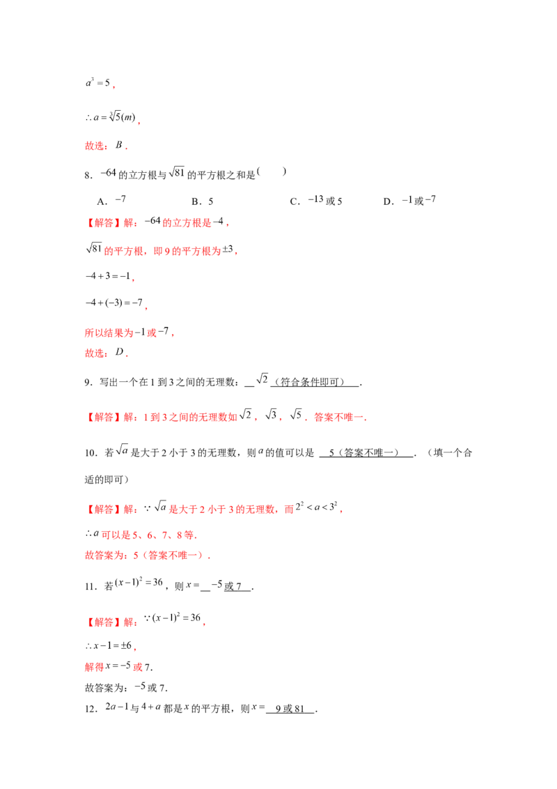 专题2.1平方根与立方根（基础）（解析版）_北师大初中数学_8上-北师大版初中数学_旧版_06专项讲练