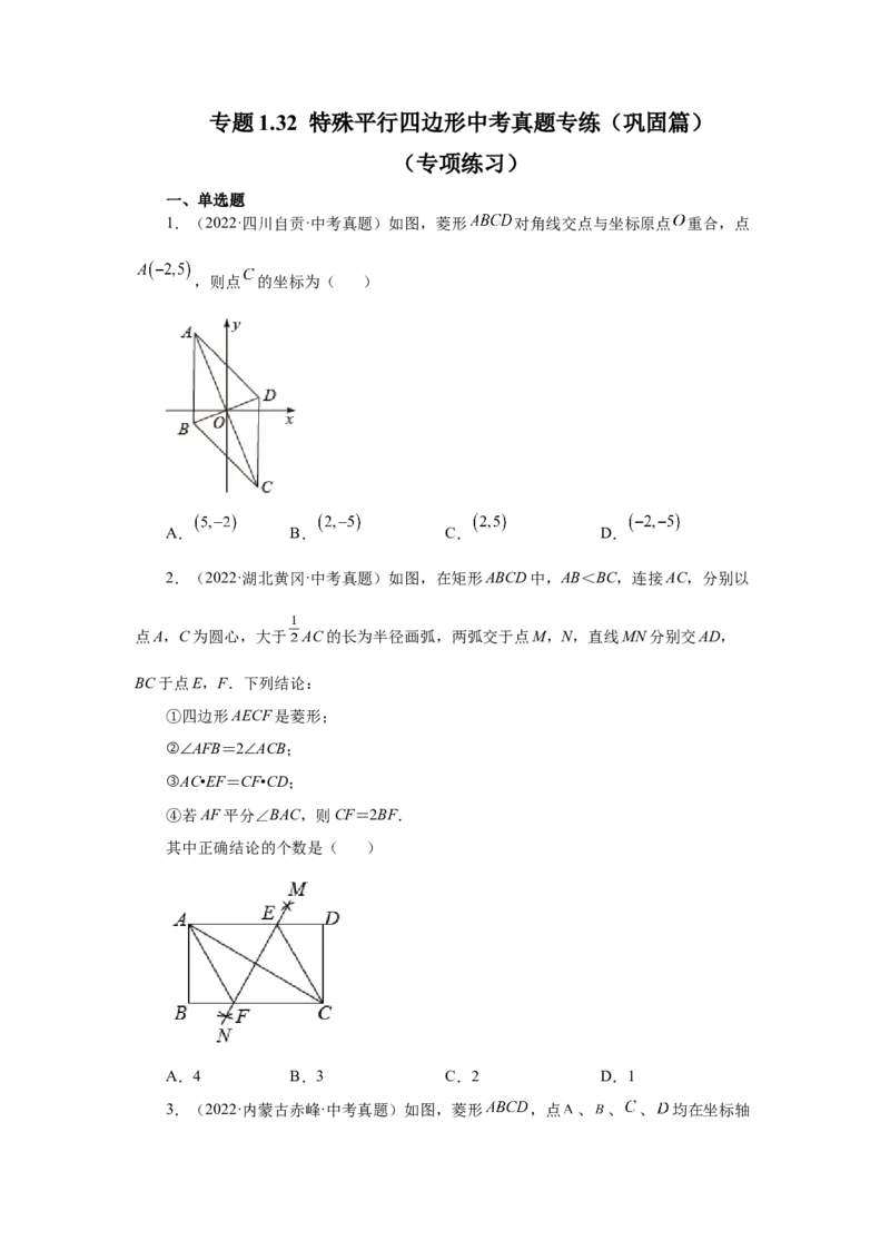 专题1.32特殊平行四边形中考真题专练（巩固篇）（专项练习）-2022-2023学年九年级数学上册基础知识专项讲练（北师大版）_北师大初中数学_9上-北师大版初中数学_06专项讲练