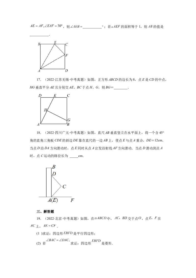 专题1.32特殊平行四边形中考真题专练（巩固篇）（专项练习）-2022-2023学年九年级数学上册基础知识专项讲练（北师大版）_北师大初中数学_9上-北师大版初中数学_06专项讲练