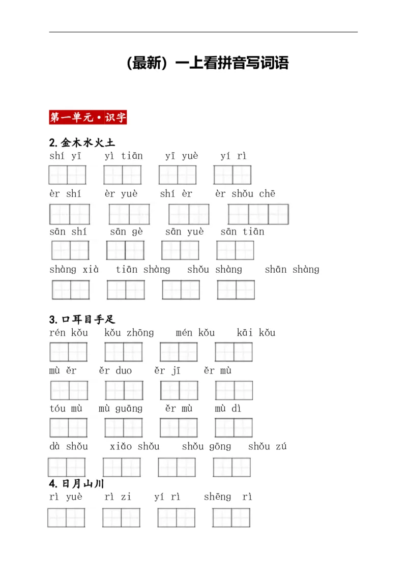 1上：看拼音写词语（含答案）_小学1-6年级常用的上册资源汇总_一年级上册资料