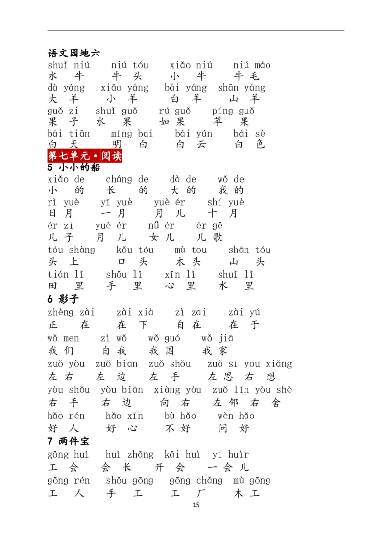 1上：看拼音写词语（含答案）_小学1-6年级常用的上册资源汇总_一年级上册资料