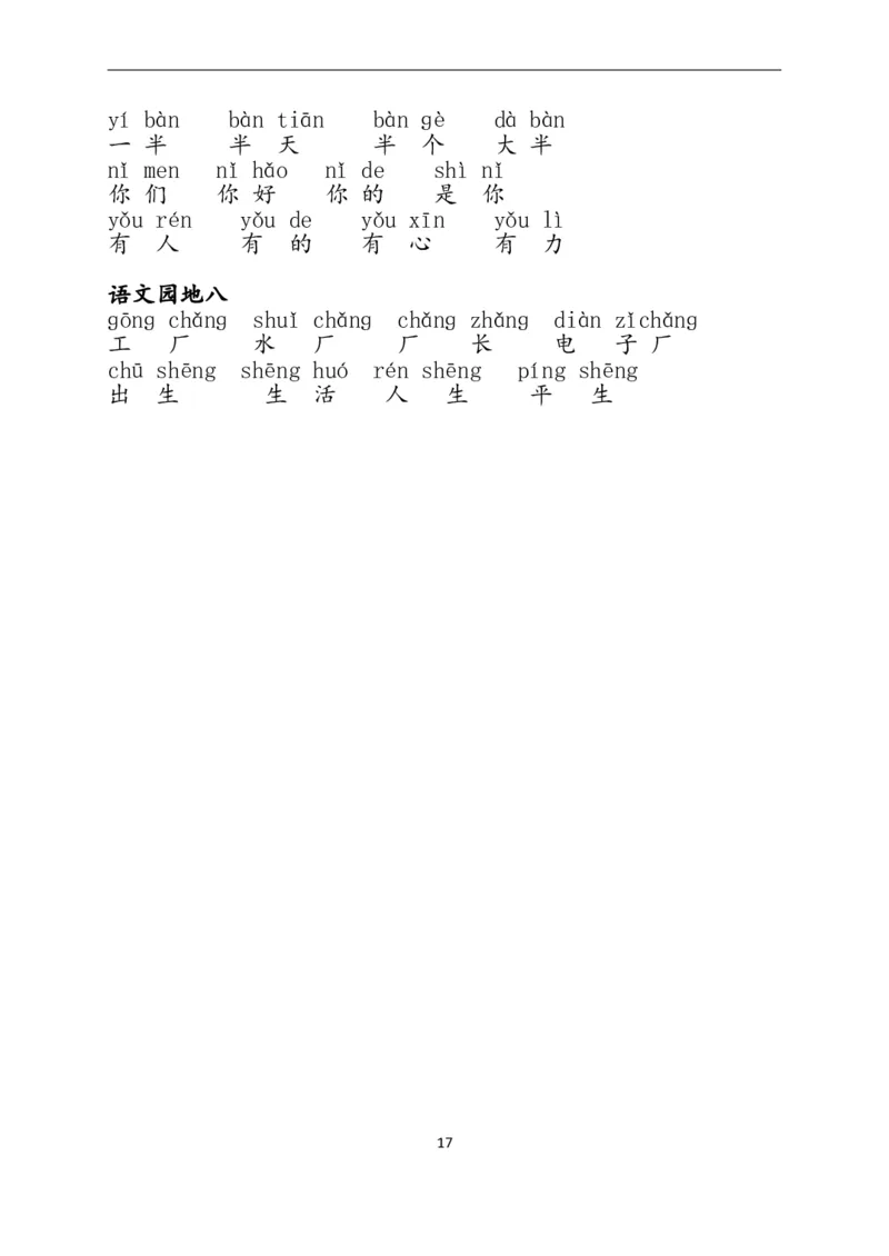 1上：看拼音写词语（含答案）_小学1-6年级常用的上册资源汇总_一年级上册资料