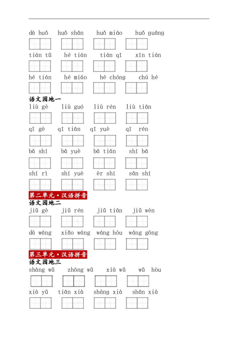 1上：看拼音写词语（含答案）_小学1-6年级常用的上册资源汇总_一年级上册资料