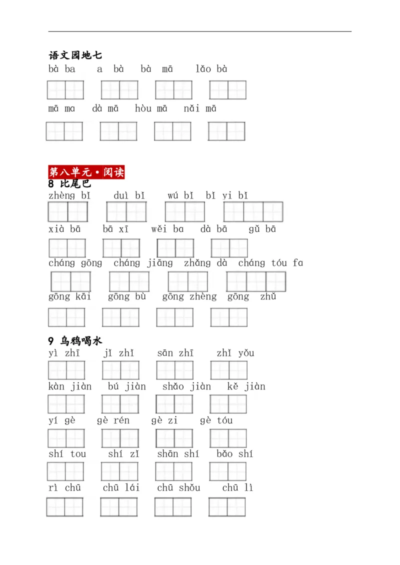 1上：看拼音写词语（含答案）_小学1-6年级常用的上册资源汇总_一年级上册资料