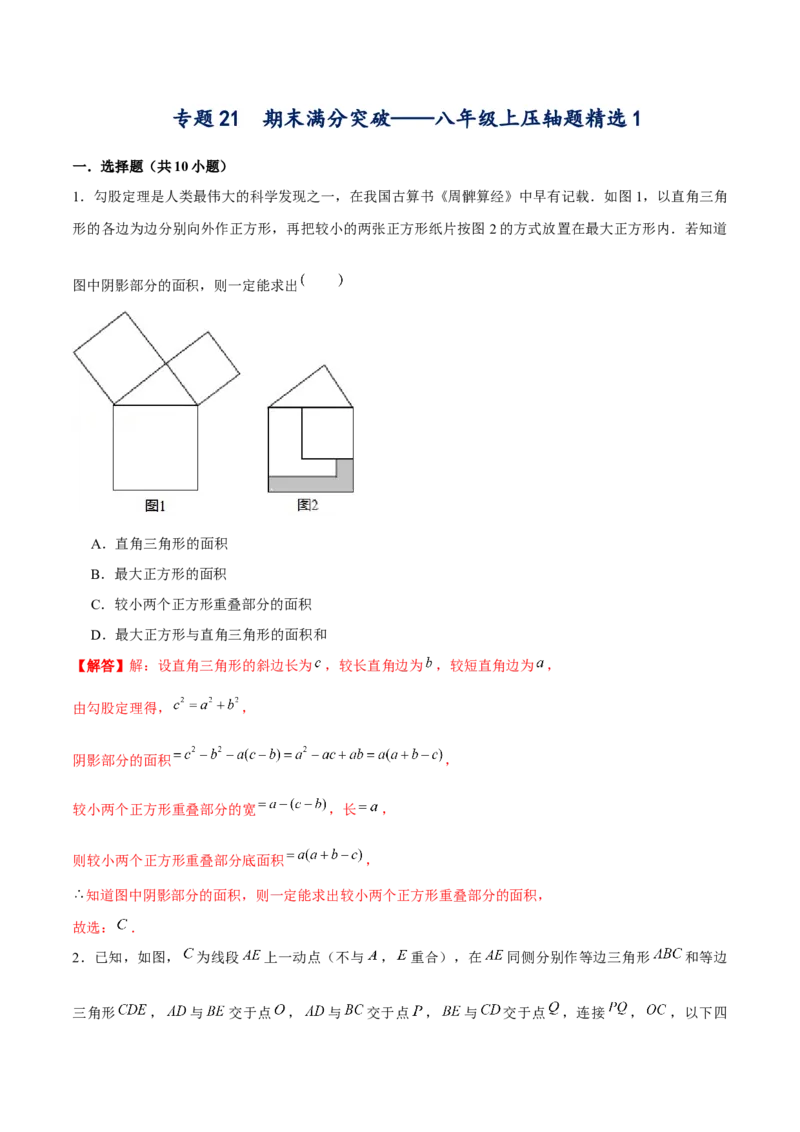 专题21期末满分突破压轴题精选1（解析版）-重难点突破2021-2022学年八年级数学上册常考题专练（北师大版）_北师大初中数学_8上-北师大版初中数学_旧版_06专项讲练