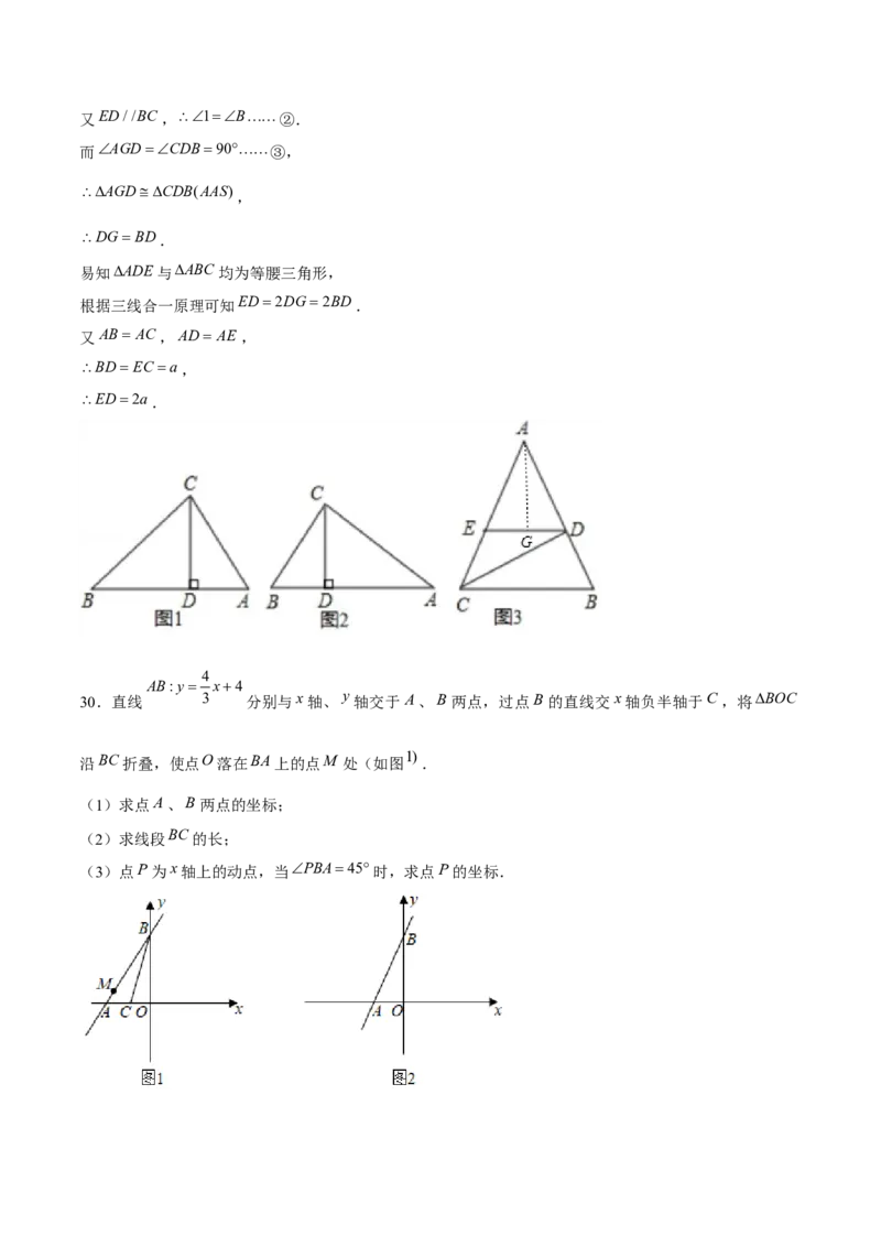 专题21期末满分突破压轴题精选1（解析版）-重难点突破2021-2022学年八年级数学上册常考题专练（北师大版）_北师大初中数学_8上-北师大版初中数学_旧版_06专项讲练