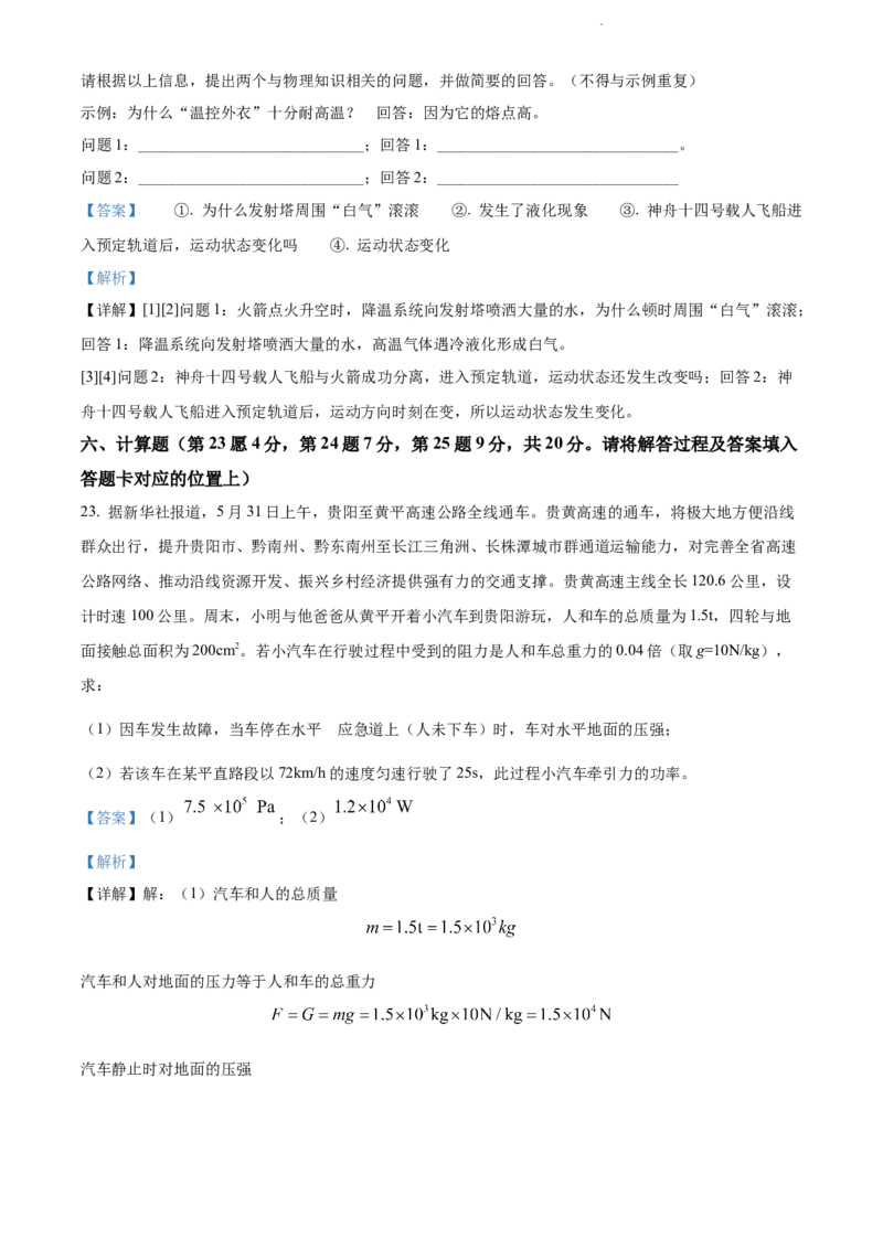 2022年贵州省黔东南州中考物理试题（解析版）_贵州中考_4.贵州中考物理（2008-2025）_黔东南物理15-24