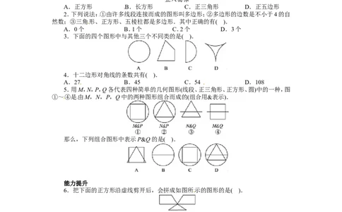 北师大版七年级数学上册第4章《基本平面图形》同步练习及答案&mdash;4.5多边形和圆初步认识_北师大初中数学_7上-北师大版初中数学_7上-初中数学北师大（旧版）赠送_05习题试卷_1课时练习