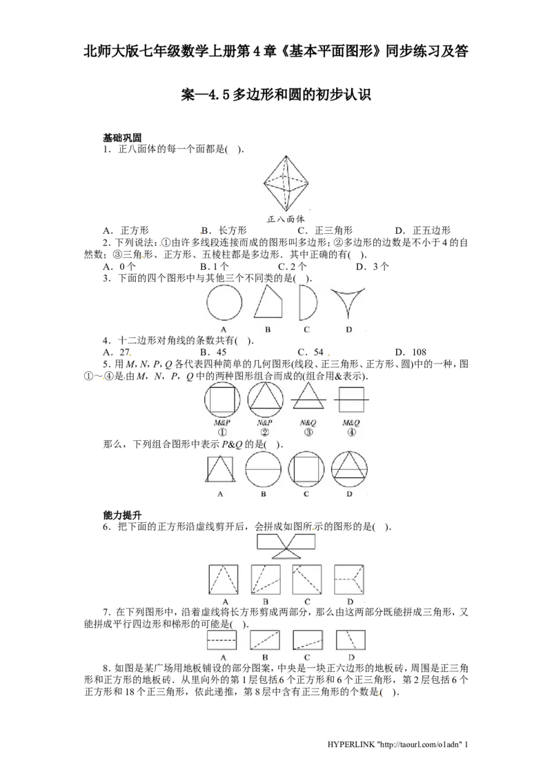 北师大版七年级数学上册第4章《基本平面图形》同步练习及答案&mdash;4.5多边形和圆初步认识_北师大初中数学_7上-北师大版初中数学_7上-初中数学北师大（旧版）赠送_05习题试卷_1课时练习