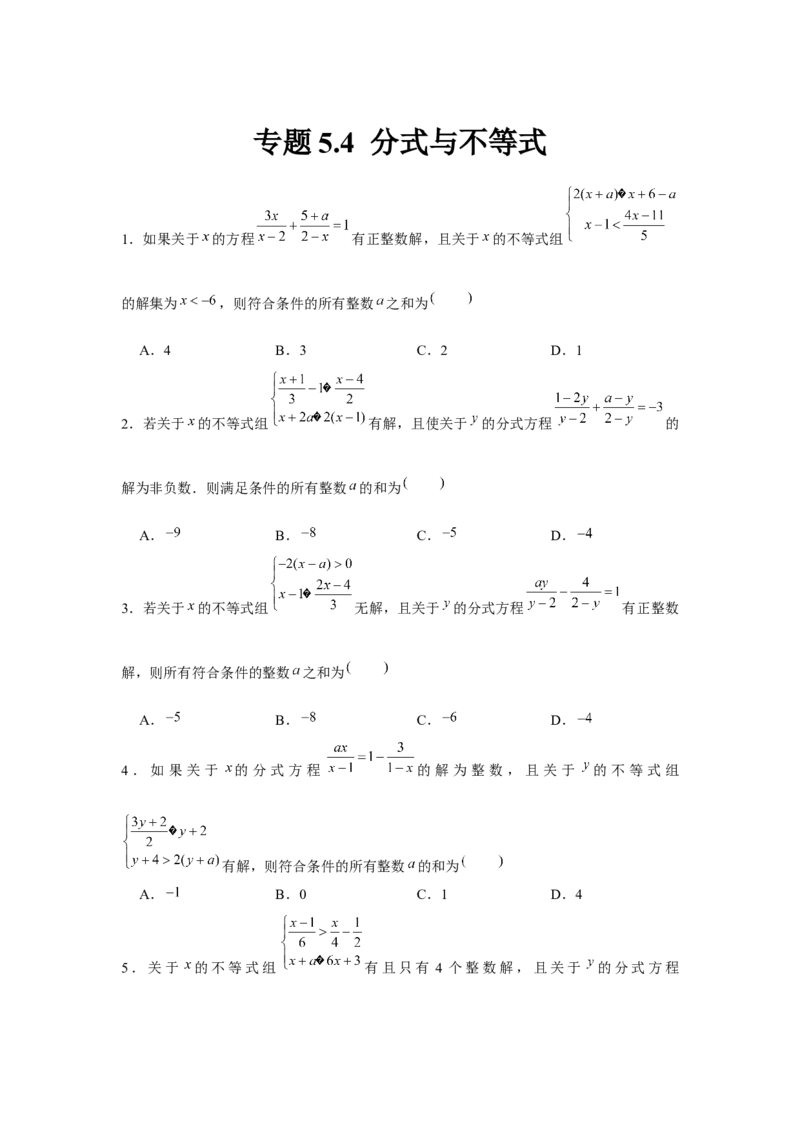 专题5.4分式与不等式（原卷版）_北师大初中数学_8下-北师大版初中数学_旧版-可参考_06专项讲练_八年级数学下册单元题型精练（基础题型+强化题型）（北师大版）