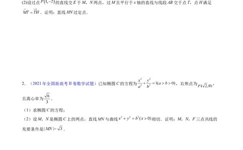 专题34重点专训圆锥曲线大题专项训练（学生版）_02高考数学_通用版（老高考）复习资料_2024年复习资料_完备战2024年高考数学一轮复习考点帮（全国通用）_核心考点讲练