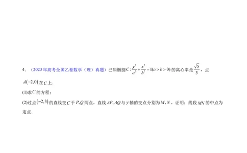 专题34重点专训圆锥曲线大题专项训练（学生版）_02高考数学_通用版（老高考）复习资料_2024年复习资料_完备战2024年高考数学一轮复习考点帮（全国通用）_核心考点讲练