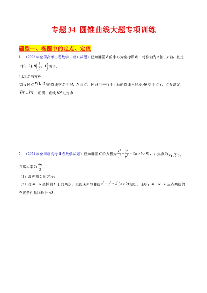 专题34重点专训圆锥曲线大题专项训练（学生版）_02高考数学_通用版（老高考）复习资料_2024年复习资料_完备战2024年高考数学一轮复习考点帮（全国通用）_核心考点讲练