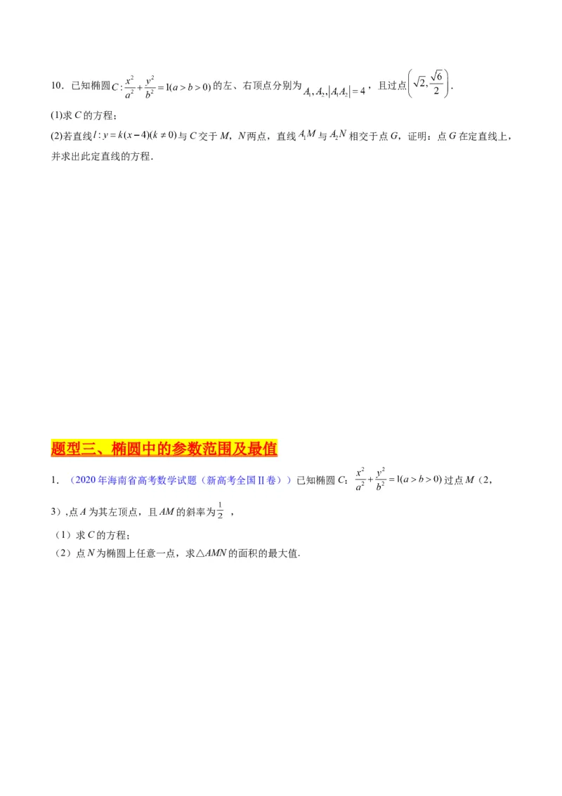 专题34重点专训圆锥曲线大题专项训练（学生版）_02高考数学_通用版（老高考）复习资料_2024年复习资料_完备战2024年高考数学一轮复习考点帮（全国通用）_核心考点讲练