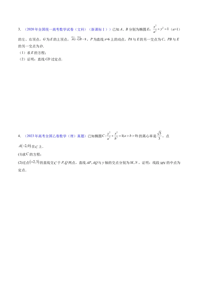 专题34重点专训圆锥曲线大题专项训练（学生版）_02高考数学_通用版（老高考）复习资料_2024年复习资料_完备战2024年高考数学一轮复习考点帮（全国通用）_核心考点讲练
