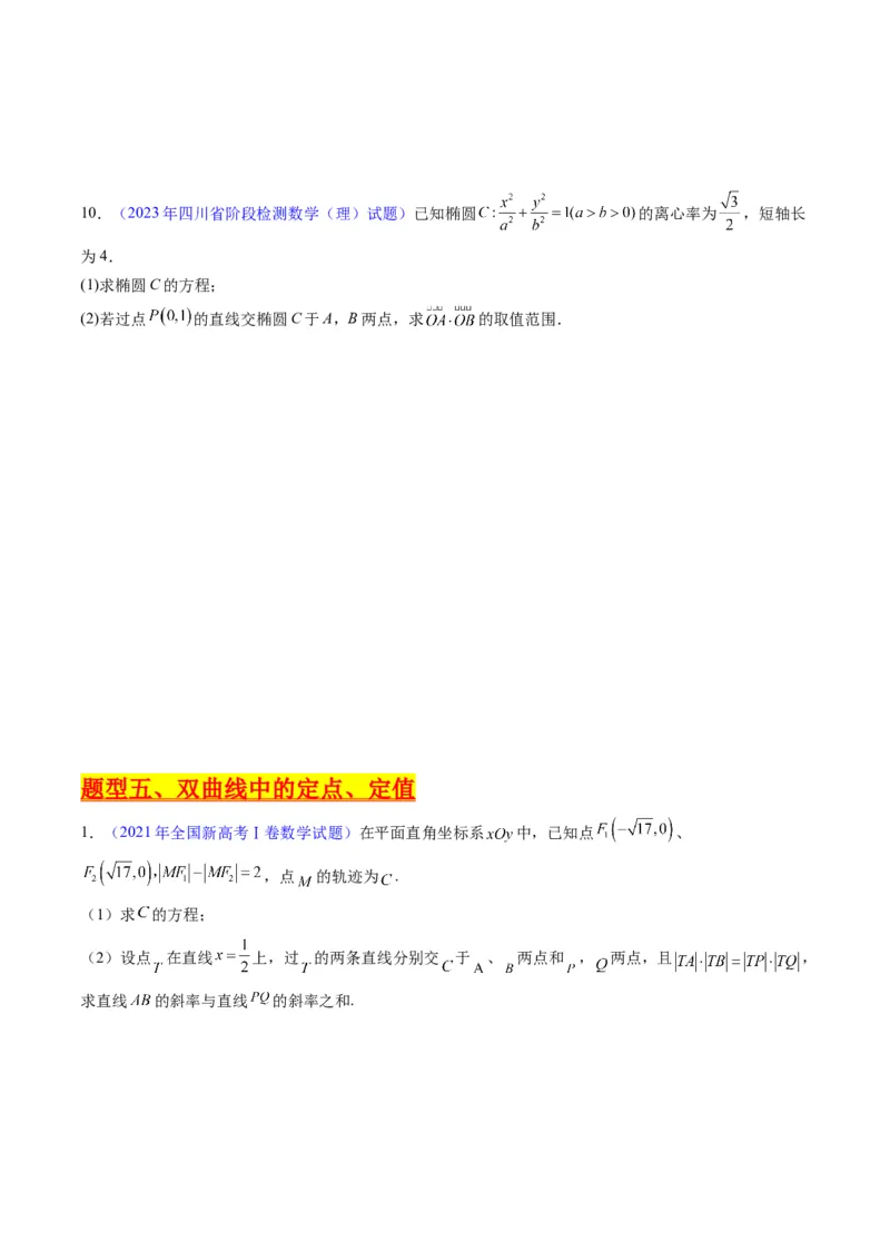 专题34重点专训圆锥曲线大题专项训练（学生版）_02高考数学_通用版（老高考）复习资料_2024年复习资料_完备战2024年高考数学一轮复习考点帮（全国通用）_核心考点讲练