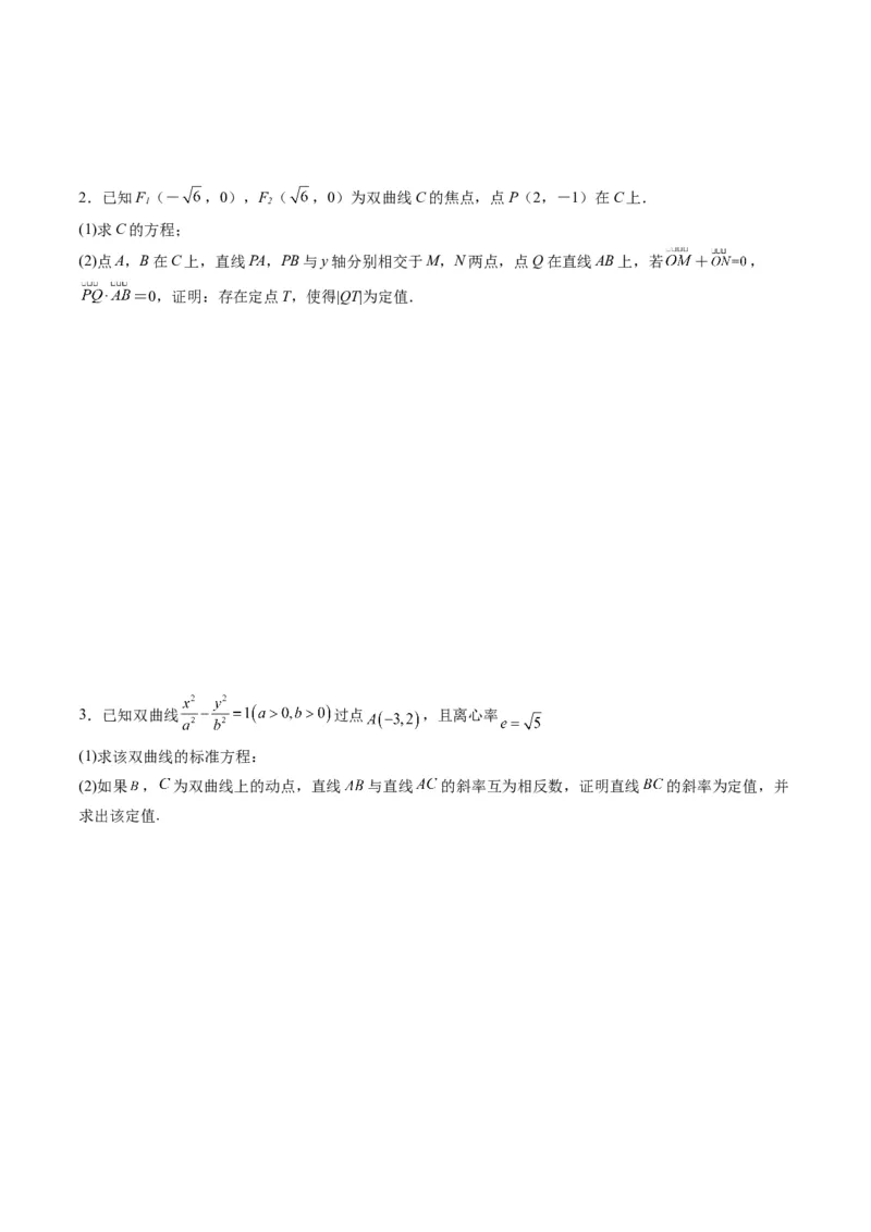 专题34重点专训圆锥曲线大题专项训练（学生版）_02高考数学_通用版（老高考）复习资料_2024年复习资料_完备战2024年高考数学一轮复习考点帮（全国通用）_核心考点讲练