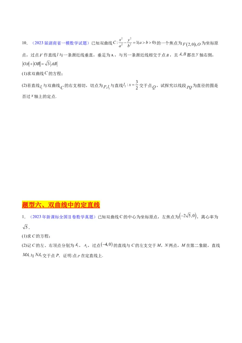 专题34重点专训圆锥曲线大题专项训练（学生版）_02高考数学_通用版（老高考）复习资料_2024年复习资料_完备战2024年高考数学一轮复习考点帮（全国通用）_核心考点讲练