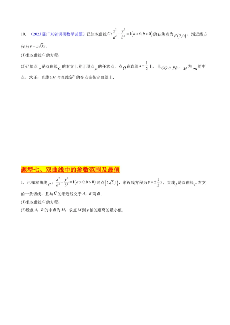 专题34重点专训圆锥曲线大题专项训练（学生版）_02高考数学_通用版（老高考）复习资料_2024年复习资料_完备战2024年高考数学一轮复习考点帮（全国通用）_核心考点讲练