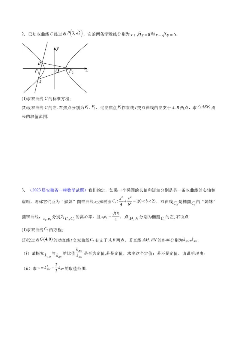 专题34重点专训圆锥曲线大题专项训练（学生版）_02高考数学_通用版（老高考）复习资料_2024年复习资料_完备战2024年高考数学一轮复习考点帮（全国通用）_核心考点讲练