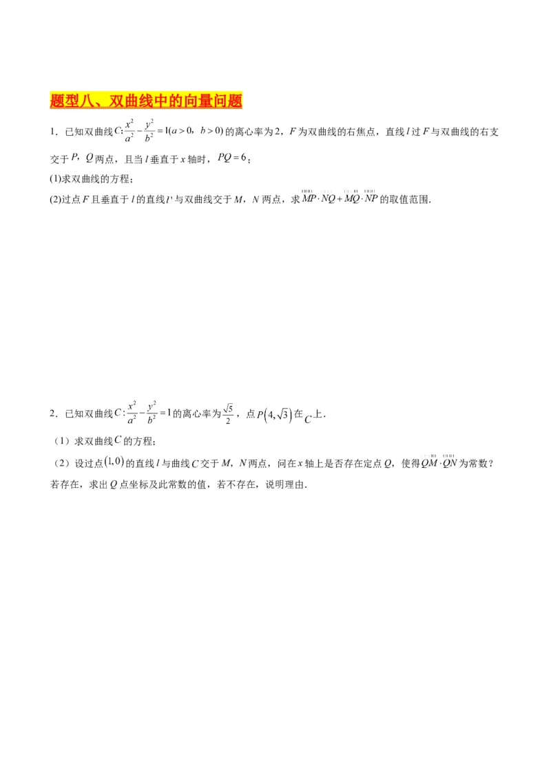 专题34重点专训圆锥曲线大题专项训练（学生版）_02高考数学_通用版（老高考）复习资料_2024年复习资料_完备战2024年高考数学一轮复习考点帮（全国通用）_核心考点讲练