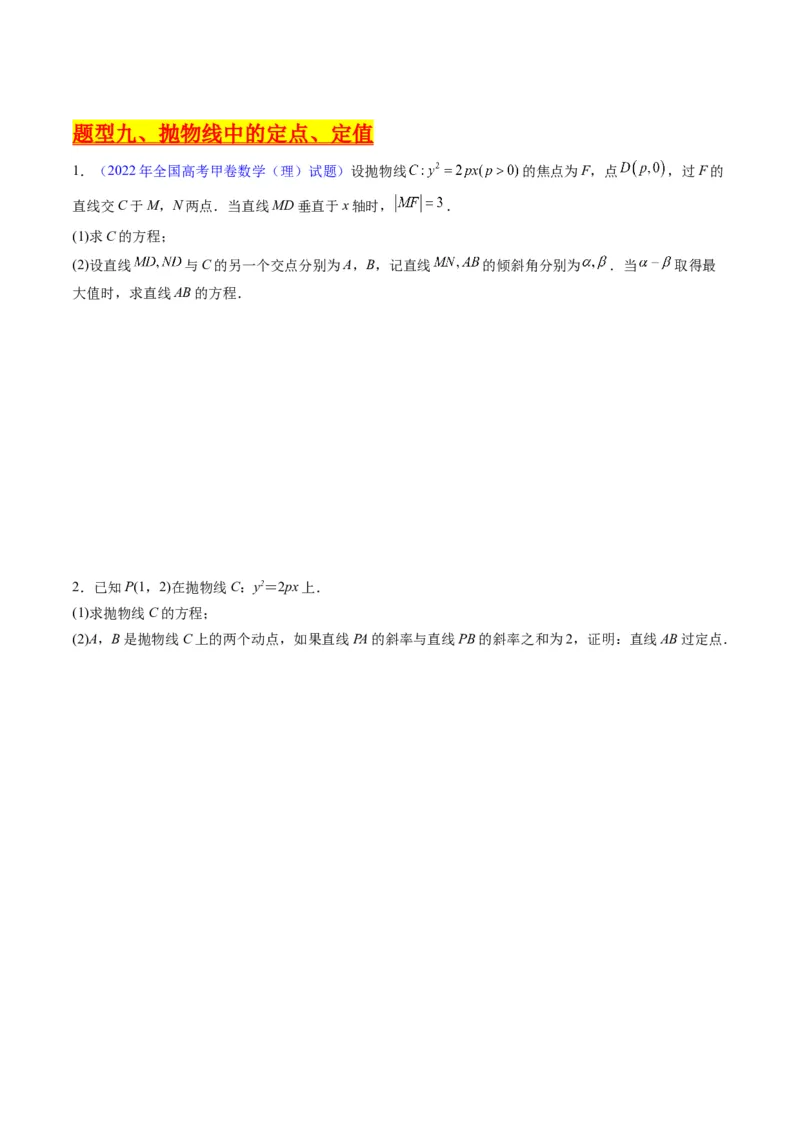 专题34重点专训圆锥曲线大题专项训练（学生版）_02高考数学_通用版（老高考）复习资料_2024年复习资料_完备战2024年高考数学一轮复习考点帮（全国通用）_核心考点讲练