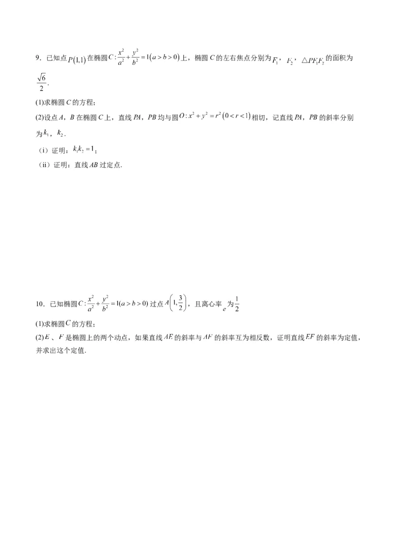 专题34重点专训圆锥曲线大题专项训练（学生版）_02高考数学_通用版（老高考）复习资料_2024年复习资料_完备战2024年高考数学一轮复习考点帮（全国通用）_核心考点讲练