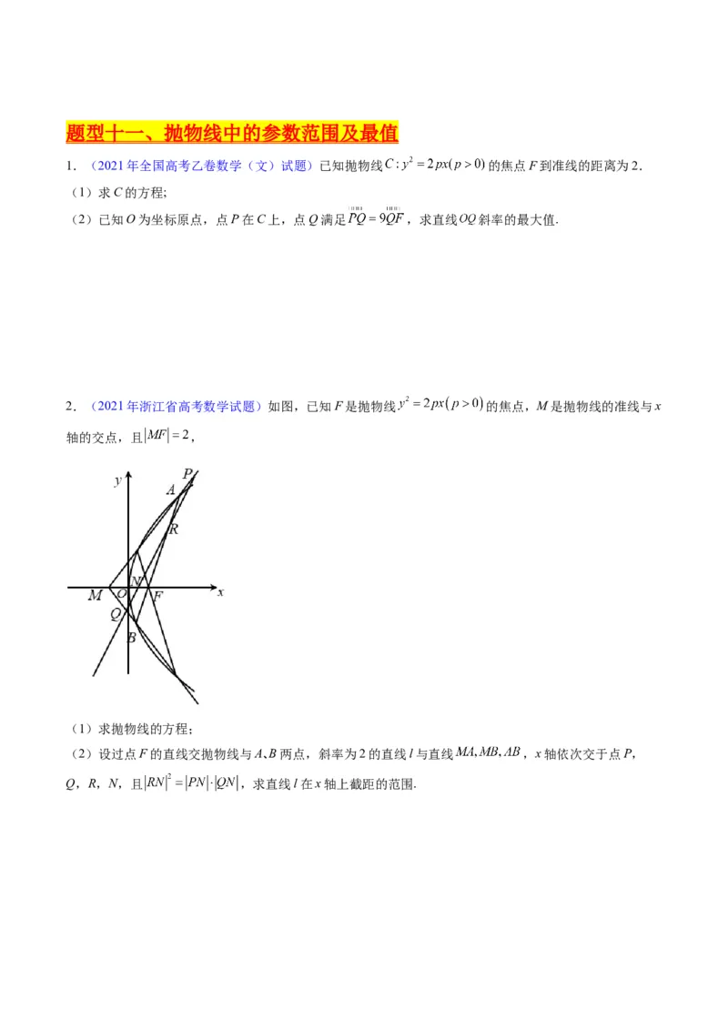 专题34重点专训圆锥曲线大题专项训练（学生版）_02高考数学_通用版（老高考）复习资料_2024年复习资料_完备战2024年高考数学一轮复习考点帮（全国通用）_核心考点讲练
