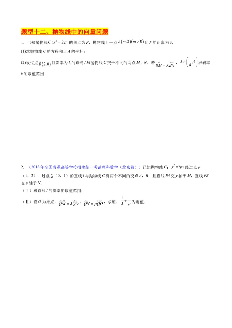 专题34重点专训圆锥曲线大题专项训练（学生版）_02高考数学_通用版（老高考）复习资料_2024年复习资料_完备战2024年高考数学一轮复习考点帮（全国通用）_核心考点讲练