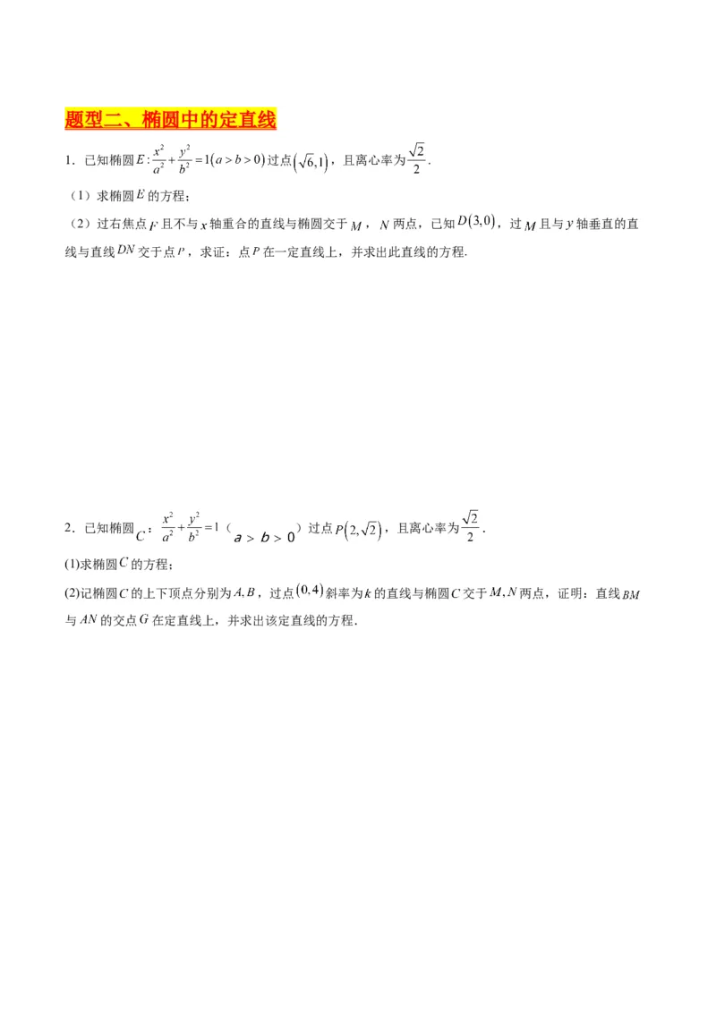 专题34重点专训圆锥曲线大题专项训练（学生版）_02高考数学_通用版（老高考）复习资料_2024年复习资料_完备战2024年高考数学一轮复习考点帮（全国通用）_核心考点讲练