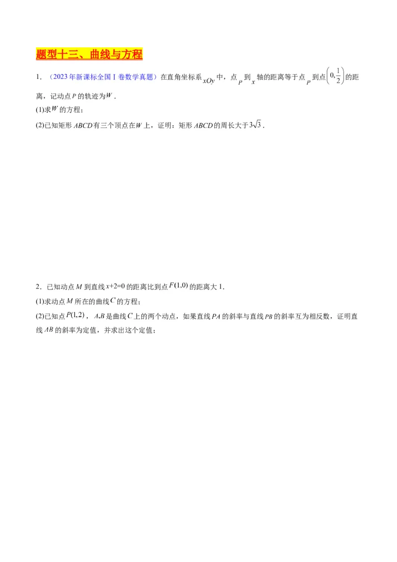 专题34重点专训圆锥曲线大题专项训练（学生版）_02高考数学_通用版（老高考）复习资料_2024年复习资料_完备战2024年高考数学一轮复习考点帮（全国通用）_核心考点讲练