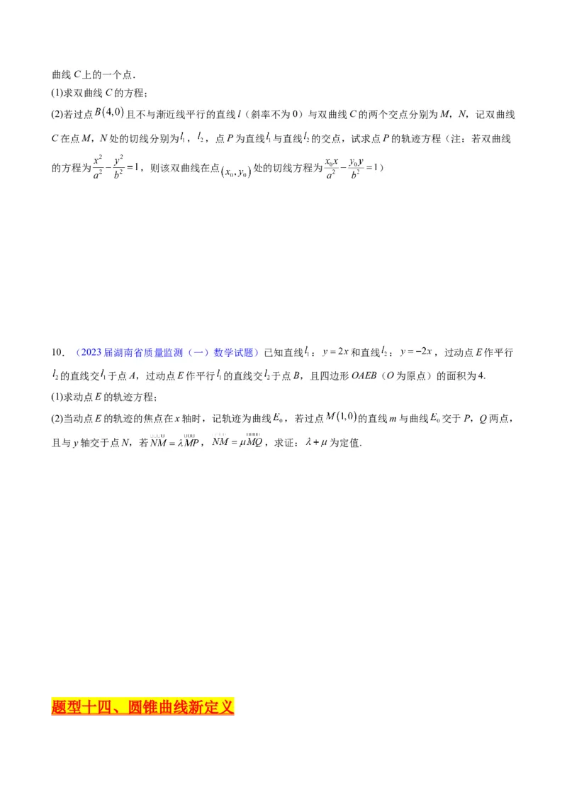 专题34重点专训圆锥曲线大题专项训练（学生版）_02高考数学_通用版（老高考）复习资料_2024年复习资料_完备战2024年高考数学一轮复习考点帮（全国通用）_核心考点讲练