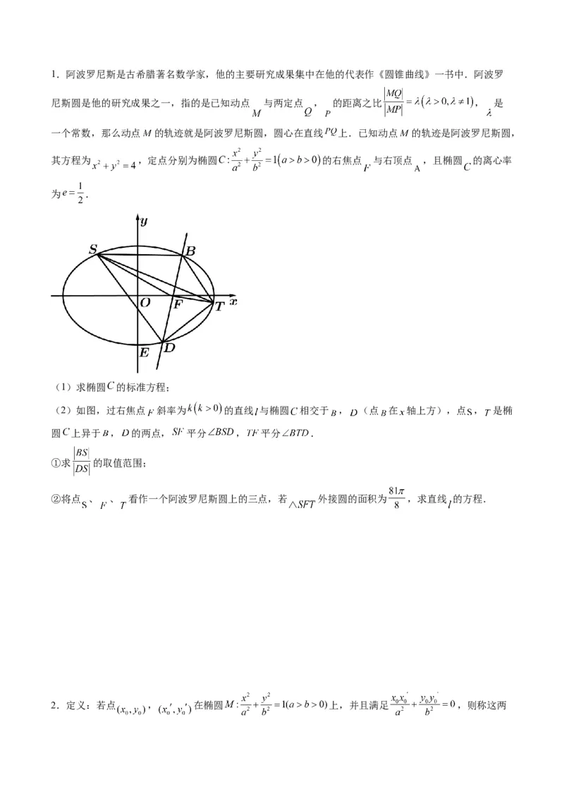 专题34重点专训圆锥曲线大题专项训练（学生版）_02高考数学_通用版（老高考）复习资料_2024年复习资料_完备战2024年高考数学一轮复习考点帮（全国通用）_核心考点讲练