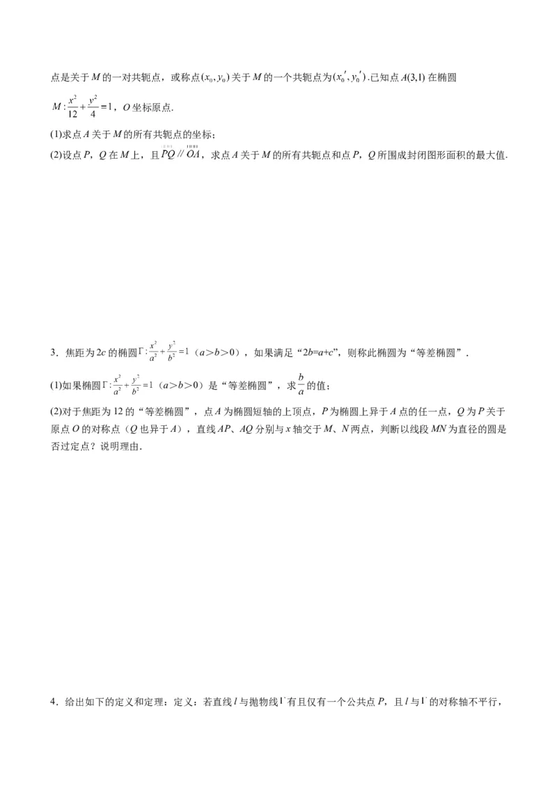 专题34重点专训圆锥曲线大题专项训练（学生版）_02高考数学_通用版（老高考）复习资料_2024年复习资料_完备战2024年高考数学一轮复习考点帮（全国通用）_核心考点讲练