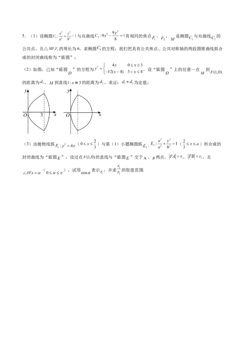 专题34重点专训圆锥曲线大题专项训练（学生版）_02高考数学_通用版（老高考）复习资料_2024年复习资料_完备战2024年高考数学一轮复习考点帮（全国通用）_核心考点讲练