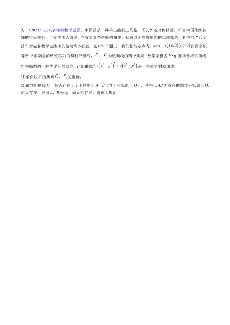 专题34重点专训圆锥曲线大题专项训练（学生版）_02高考数学_通用版（老高考）复习资料_2024年复习资料_完备战2024年高考数学一轮复习考点帮（全国通用）_核心考点讲练