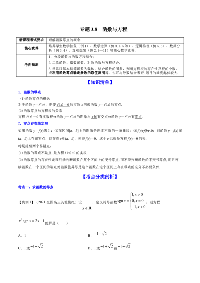 专题3.8函数与方程2022年高考数学一轮复习讲练测（新教材新高考）（讲）解析版_02高考数学_新高考复习资料_2022年新高考资料_2022年高考数学一轮复习讲练测（新教材新高考）8.21更新
