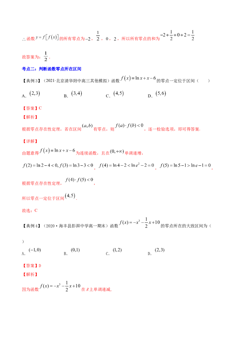 专题3.8函数与方程2022年高考数学一轮复习讲练测（新教材新高考）（讲）解析版_02高考数学_新高考复习资料_2022年新高考资料_2022年高考数学一轮复习讲练测（新教材新高考）8.21更新