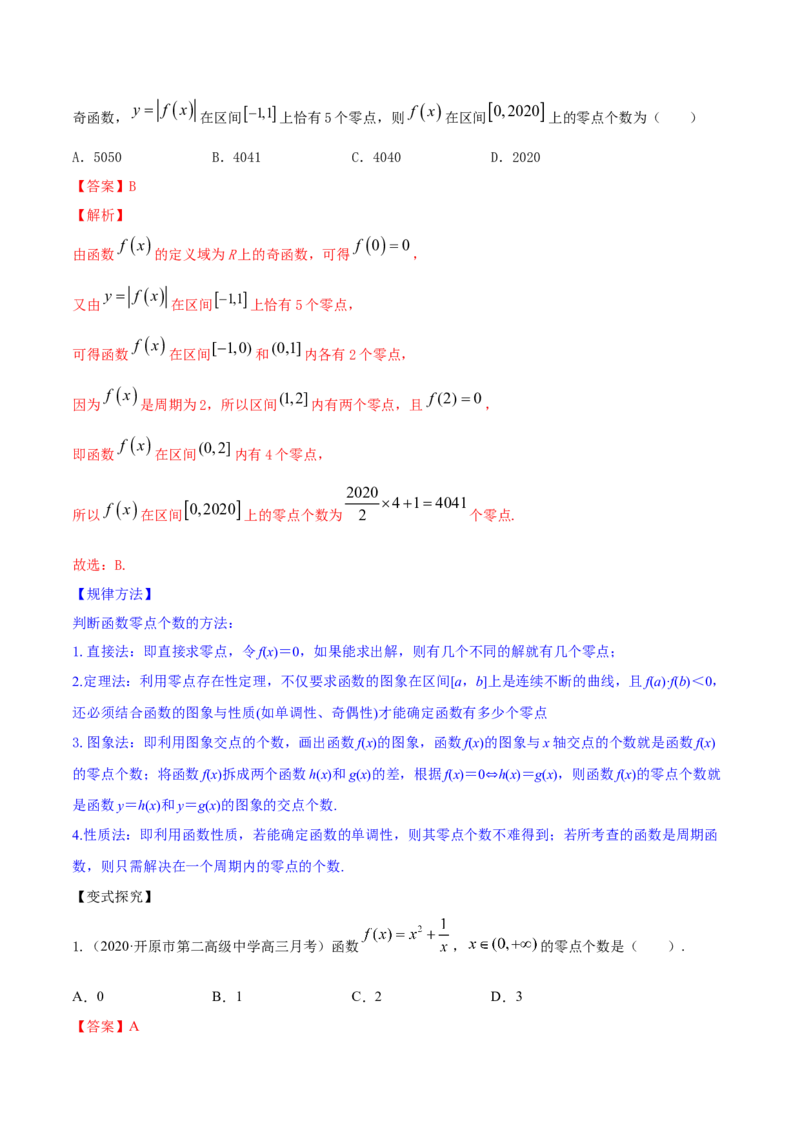 专题3.8函数与方程2022年高考数学一轮复习讲练测（新教材新高考）（讲）解析版_02高考数学_新高考复习资料_2022年新高考资料_2022年高考数学一轮复习讲练测（新教材新高考）8.21更新