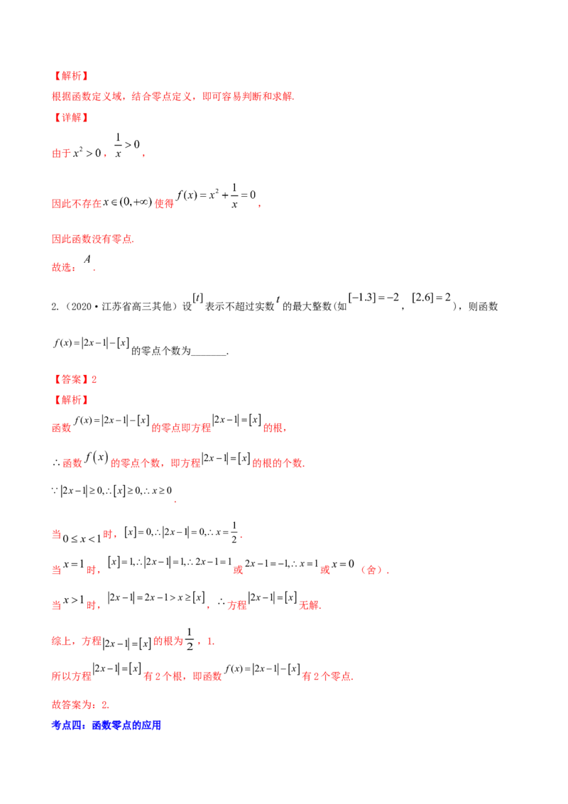 专题3.8函数与方程2022年高考数学一轮复习讲练测（新教材新高考）（讲）解析版_02高考数学_新高考复习资料_2022年新高考资料_2022年高考数学一轮复习讲练测（新教材新高考）8.21更新