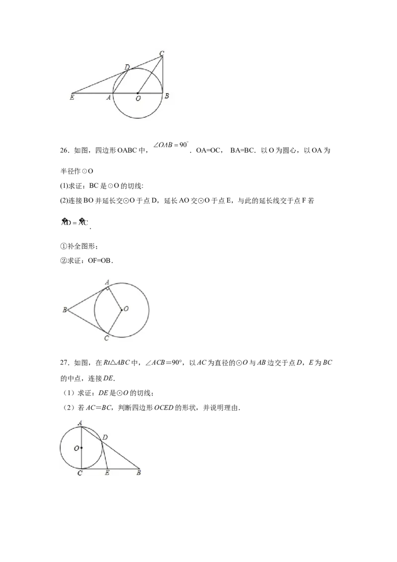 专题3.29《圆》中的切线证明专题（专项练习）-九年_北师大初中数学_9下-北师大版初中数学_05习题试卷_1课时练习_同步练习（第2套）