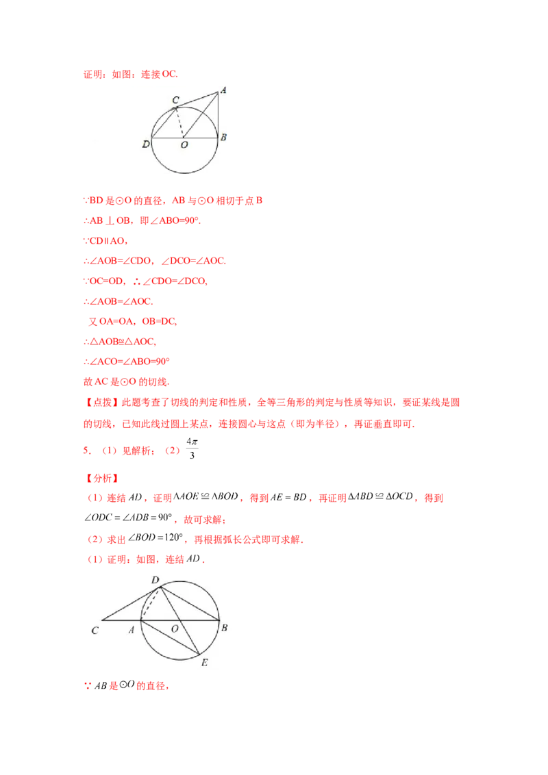 专题3.29《圆》中的切线证明专题（专项练习）-九年_北师大初中数学_9下-北师大版初中数学_05习题试卷_1课时练习_同步练习（第2套）