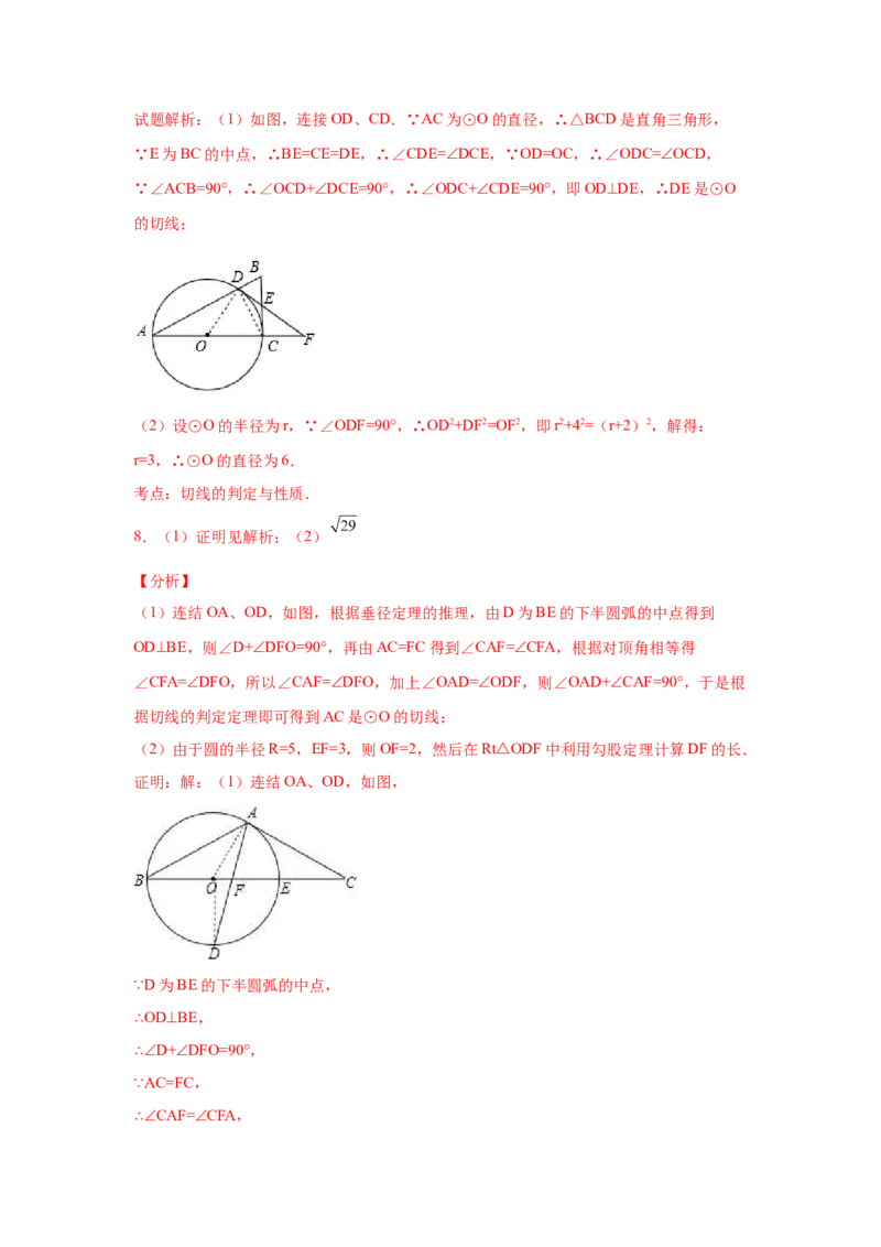 专题3.29《圆》中的切线证明专题（专项练习）-九年_北师大初中数学_9下-北师大版初中数学_05习题试卷_1课时练习_同步练习（第2套）