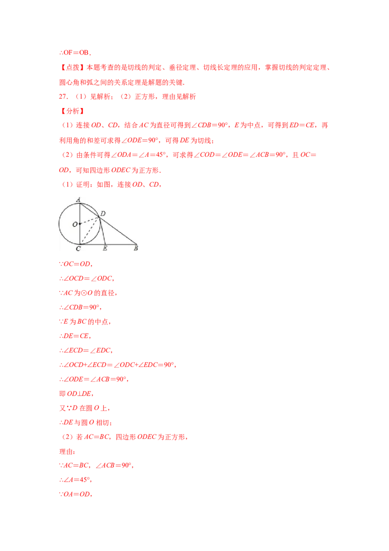 专题3.29《圆》中的切线证明专题（专项练习）-九年_北师大初中数学_9下-北师大版初中数学_05习题试卷_1课时练习_同步练习（第2套）